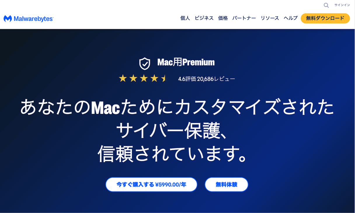 Malwarebytes Premium for Macのホームページ：4.6星評価と無料トライアルのダウンロードオプションを表示